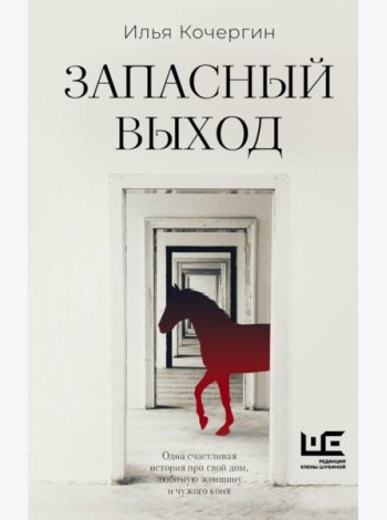 Запасный выход: повесть, рассказы