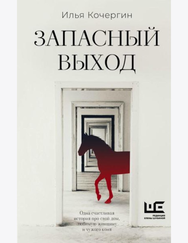 Запасный выход: повесть, рассказы