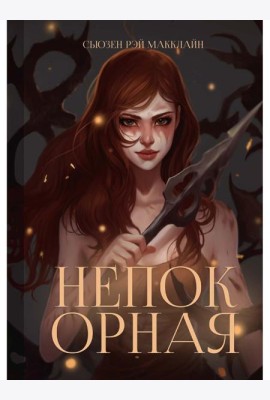 Непокорная
