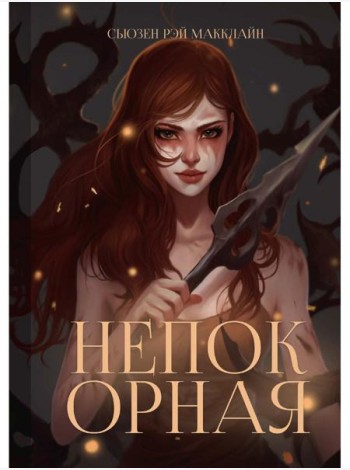 Непокорная