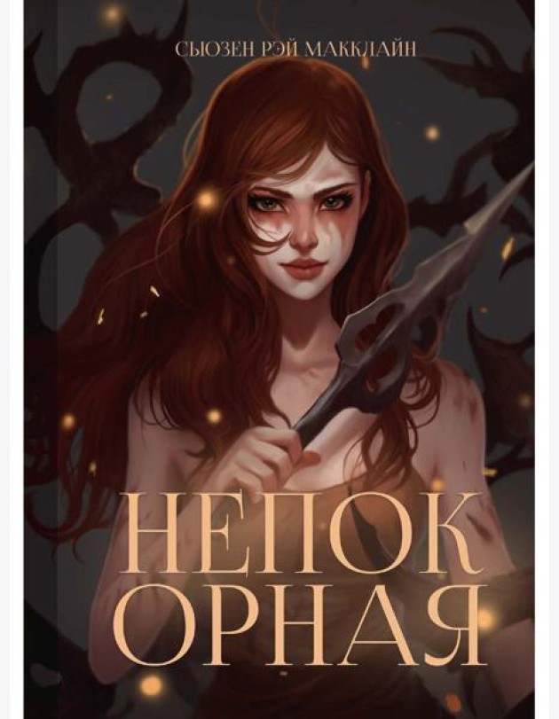 Непокорная