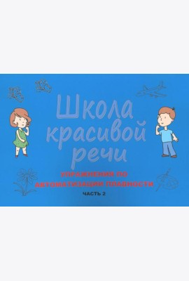 Школа красивой речи. Упражнения по автоматизации плавности. Ч. 2. 3-е изд., испр. и доп
