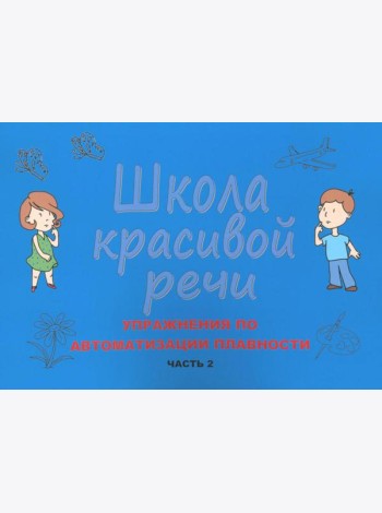 Школа красивой речи. Упражнения по автоматизации плавности. Ч. 2. 3-е изд., испр. и доп