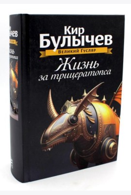 Жизнь за трицератопса. Т. 3