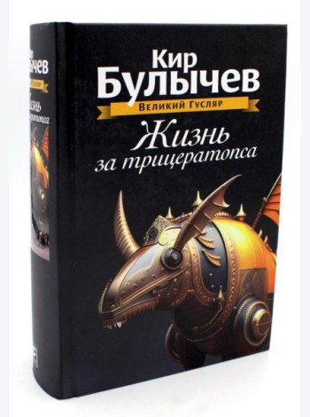 Жизнь за трицератопса. Т. 3