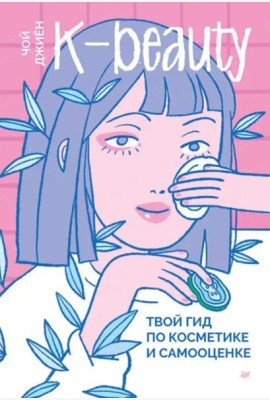 K-beauty. Твой гид по косметике и самооценке