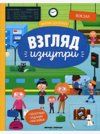 Вокзал: книжка-панорама с наклейками