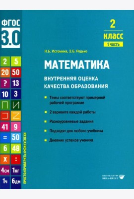 Математика. Внутренняя оценка качества образования. 2 кл.: Учебное пособие. В 2 ч. Ч. 1