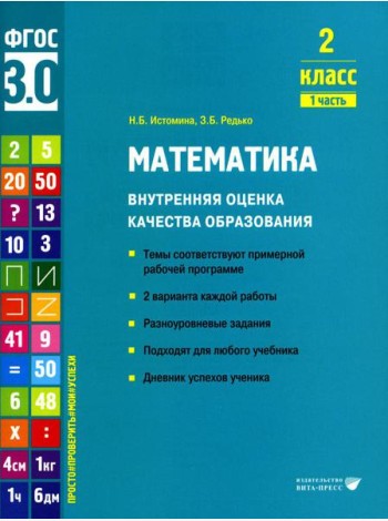 Математика. Внутренняя оценка качества образования. 2 кл.: Учебное пособие. В 2 ч. Ч. 1