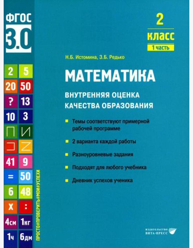 Математика. Внутренняя оценка качества образования. 2 кл.: Учебное пособие. В 2 ч. Ч. 1