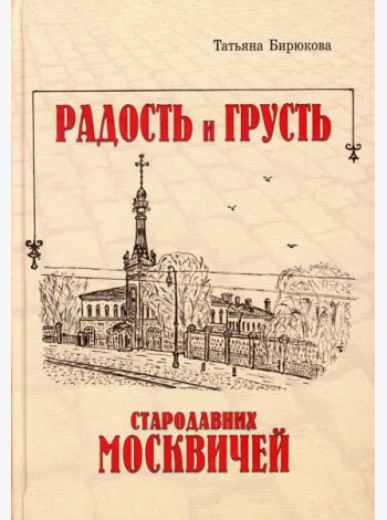 Радость и грусть стародавних москвичей
