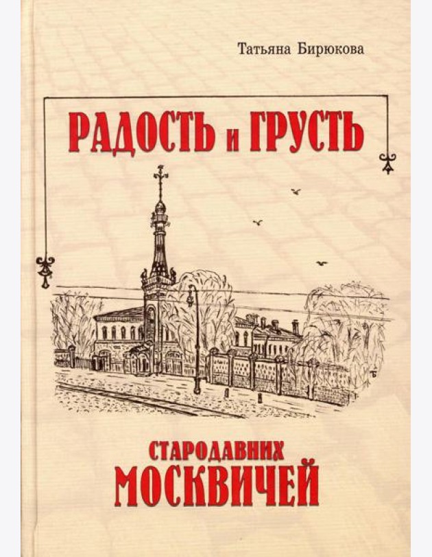 Радость и грусть стародавних москвичей