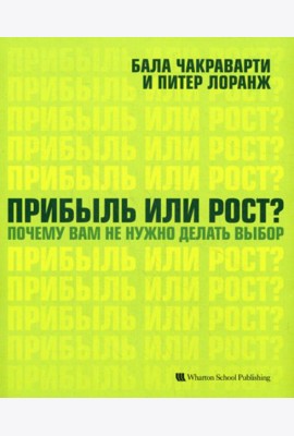 Прибыль или рост? Почему вам не нужно делать выбор
