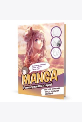 MANGA: Учимся рисовать с нуля! Скетчбук и рабочая тетрадь под одной обложкой!
