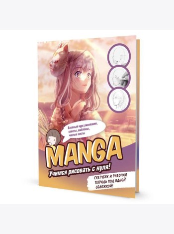 MANGA: Учимся рисовать с нуля! Скетчбук и рабочая тетрадь под одной обложкой!