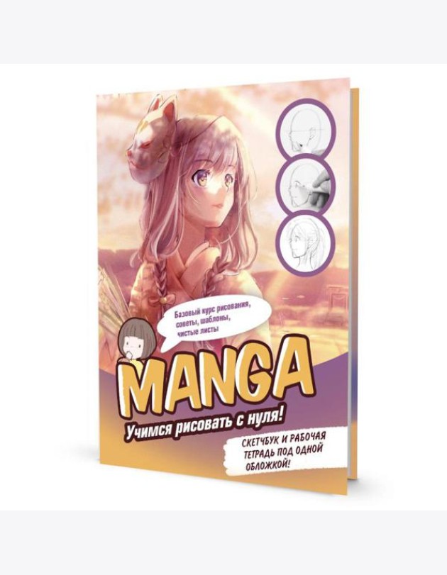 MANGA: Учимся рисовать с нуля! Скетчбук и рабочая тетрадь под одной обложкой!