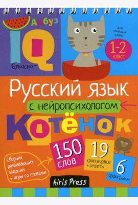 Русский язык с нейропсихологом. 1-2 класс. Начальная школа