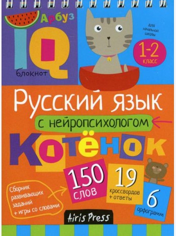 Русский язык с нейропсихологом. 1-2 класс. Начальная школа