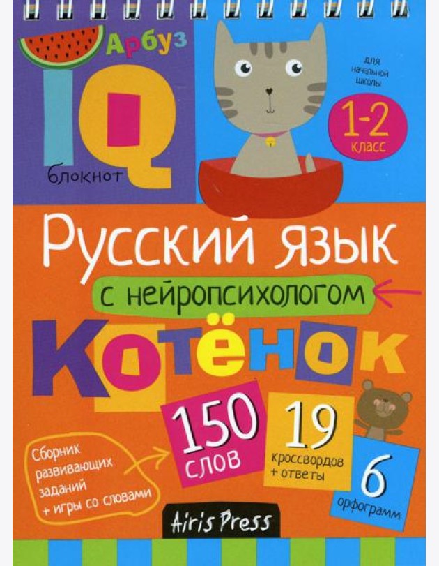 Русский язык с нейропсихологом. 1-2 класс. Начальная школа