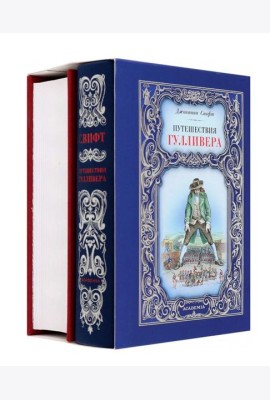 Робинзон Крузо; Путешествия Гулливера (комплект из 2-х книг)