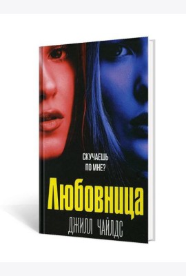 Любовница