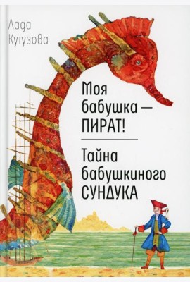 Моя бабушка - пират! Тайна бабушкиного сундука: повести