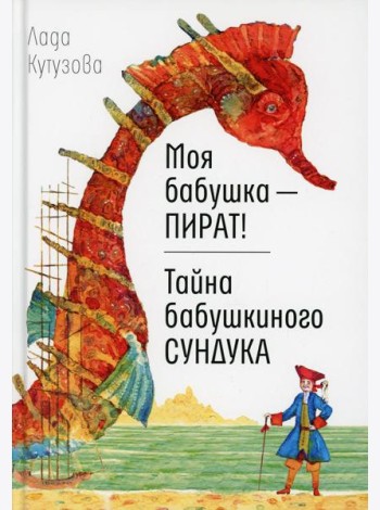 Моя бабушка - пират! Тайна бабушкиного сундука: повести