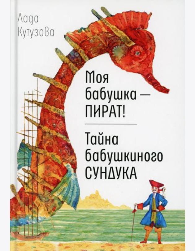 Моя бабушка - пират! Тайна бабушкиного сундука: повести