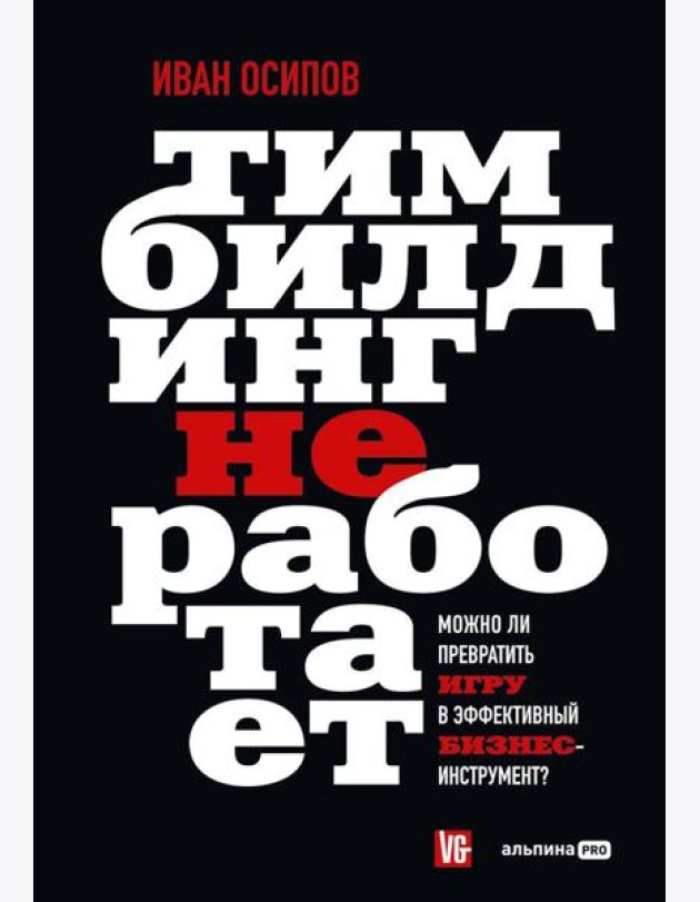 Тимбилдинг не работает. Можно ли превратить игру в эффективный бизнес-инструмент?