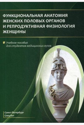 Функциональная анатомия женских половых органов и репродуктивная физиология женщины: Учебное пособие