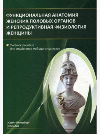 Функциональная анатомия женских половых органов и репродуктивная физиология женщины: Учебное пособие
