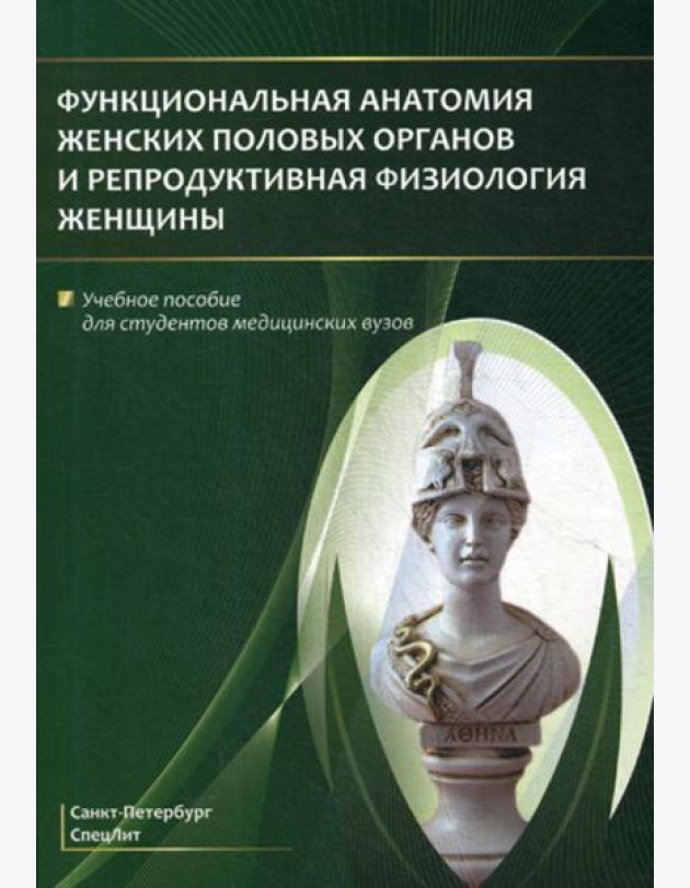 Функциональная анатомия женских половых органов и репродуктивная физиология женщины: Учебное пособие