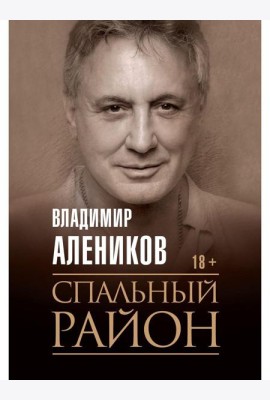 Спальный район