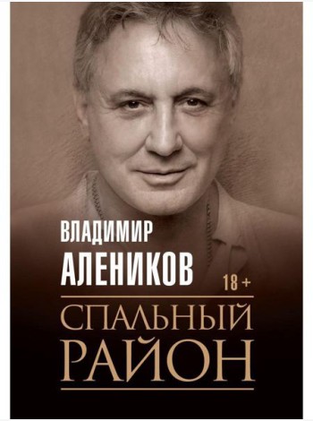Спальный район