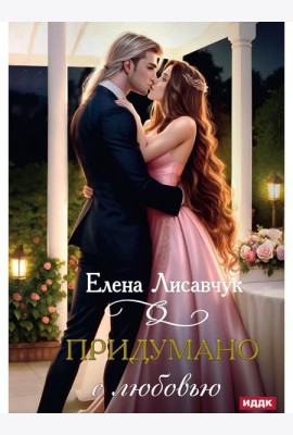 Придумано с любовью!