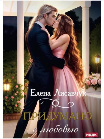 Придумано с любовью!