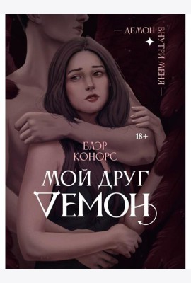Мой друг - демон