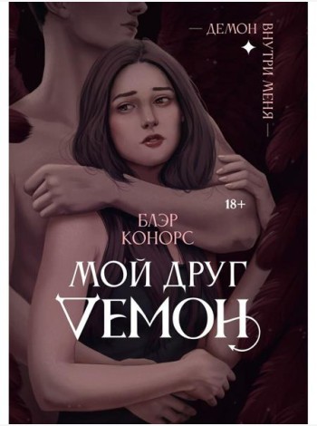 Мой друг - демон