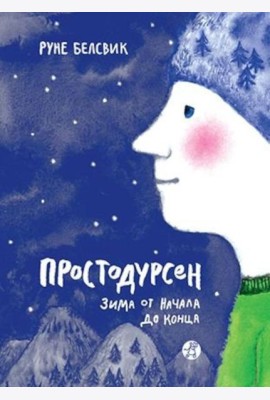 Простодурсен. Зима от начала до конца