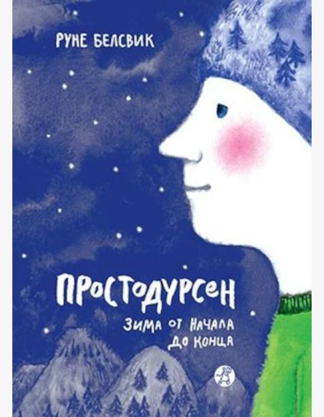 Простодурсен. Зима от начала до конца