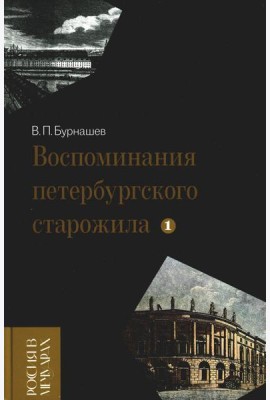 Воспоминания петербургского старожила. Т. 1