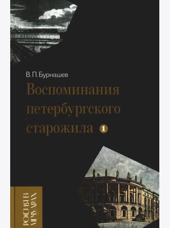 Воспоминания петербургского старожила. Т. 1
