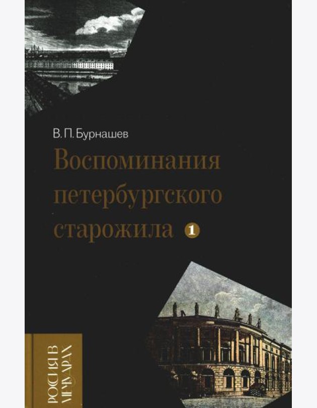 Воспоминания петербургского старожила. Т. 1
