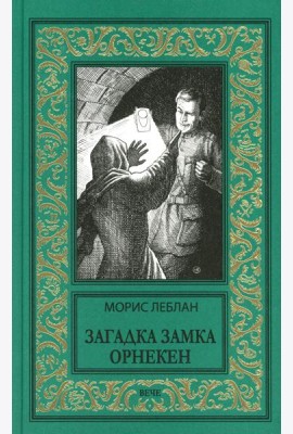 Загадка замка Орнекен: роман