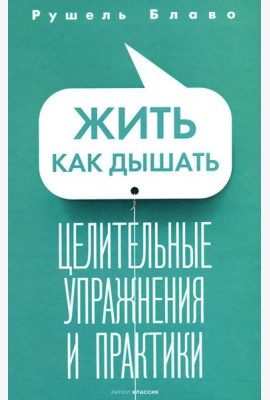 Жить как дышать. Целительные упражнения и практики