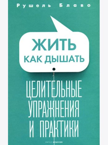 Жить как дышать. Целительные упражнения и практики