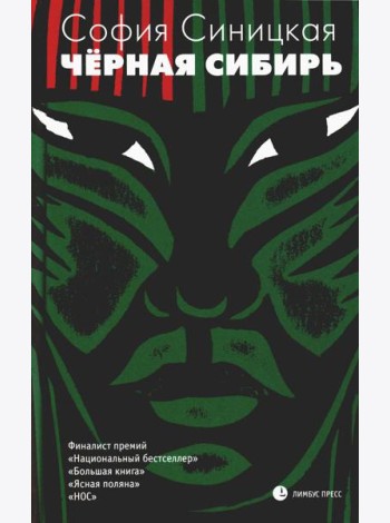 Черная Сибирь: роман