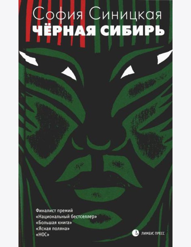 Черная Сибирь: роман