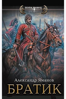 Братик: роман