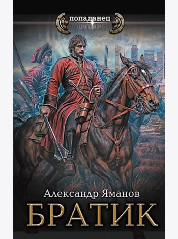 Братик: роман